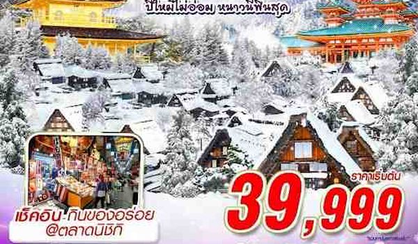 NYKIX53 DMK XJ OSAKA ปีใหม่ไม่อ่อม หนาวนี้ฟินสุด (เที่ยวเต็ม) 5D3N