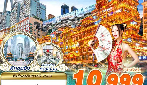 CKG02 3U BKK บินตรงฉงชิ่ง - รถไฟทะลุตึก - หงหยาต้ง FREEDAY 4D3N (JAN-MAR26)