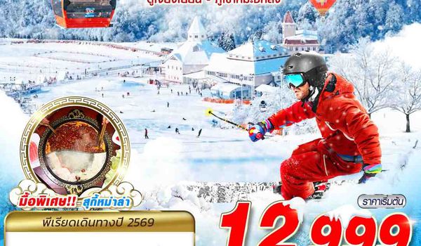 TFU56 3U BKK เฉิงตู ตูเจียงเยี้ยน - ภูเขาหิมะซีหลิง 4D2N (JAN-FEB26)