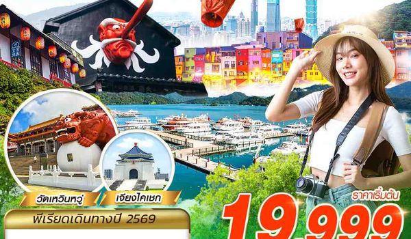 TPE56 JX BKK TAIWAN นอนใกล้ซีเหมินติง2คืน 5D4N (JAN-MAR26)