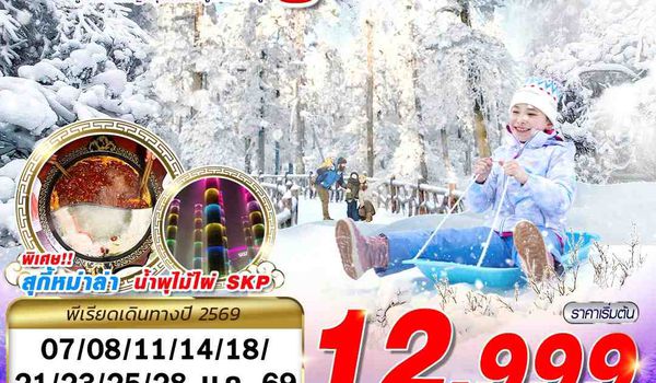 TFU58 SL BKK เฉิงตู ภูเขาหิมะวาวู่ บินไปนอน 4D3N (JAN25)