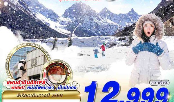 TFU59 FD DMK เฉิงตู ตูเจียงเยี้ยน ปี้เผิงโกว 5D3N (JAN-MAR26)