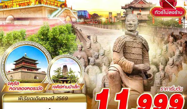 XIY01 GJ BKK บินตรงซีอาน  FREEDAY ไม่ลงร้าน  5D3N (JAN-MAR2026)