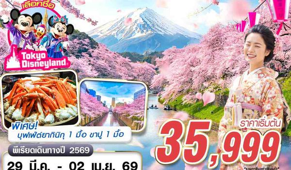 NRT61 DMK XJ TOKYO SAKURA ยืน 1 (ฟรีเดย์) MAR-APR 5D3N