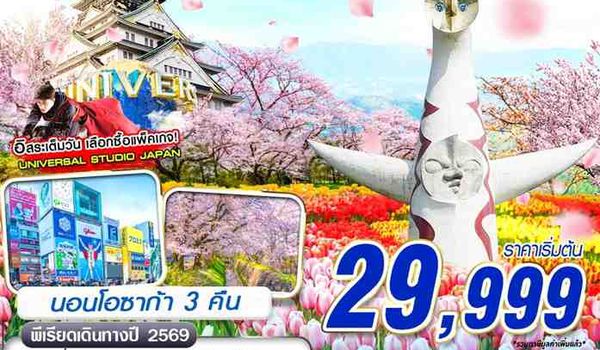 KIX61 XJ DMK OSAKA ลั้นลา โอซาก้า (FREEDAY) MAR 5D3N