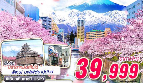 KIX62 XJ DMK OSAKA-TOKYO ปักหมุดซากุระ (เที่ยวเต็ม) MAR 6D4N