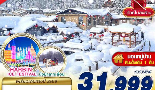 HRB17 XJ-CZ เข้าฮาร์บิ้น ออกกวางโจว หนาวแบบจึ้ง!! 5D4N (JAN26)