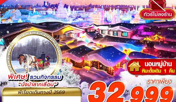 HRB16 XJ-CZ เข้าฮาร์บิ้น ออกกวางโจว หนาวจับใจ 6D5N (JAN26)