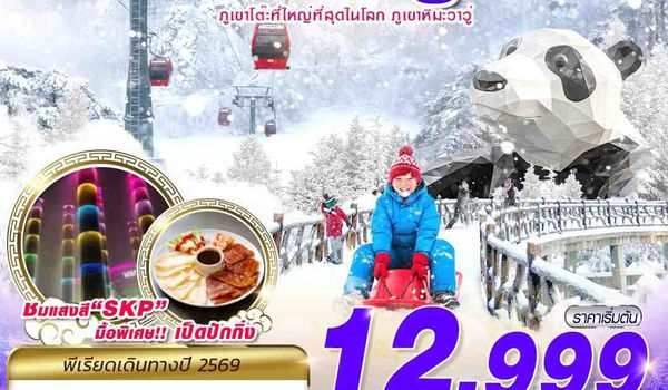 TFU61 SL DMK เฉิงตู ภูเขาหิมะวาวู่ บินไปนอน 4D3N (MAR 2026)