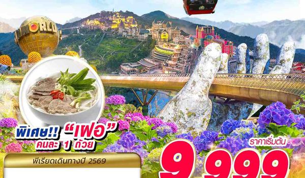 DAD51 FD DMK DANANG บาน่าฮิลล์ เริ่ดเลยล่ะ!!! 3D2N (MAY - SEP 2026)