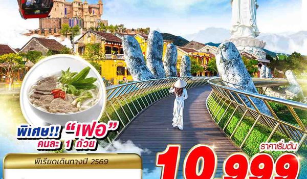 DAD52 FD DMK DANANG บาน่าฮิลล์ เทศมากกกกก!! 4D3N (MAR - AUG 2026)