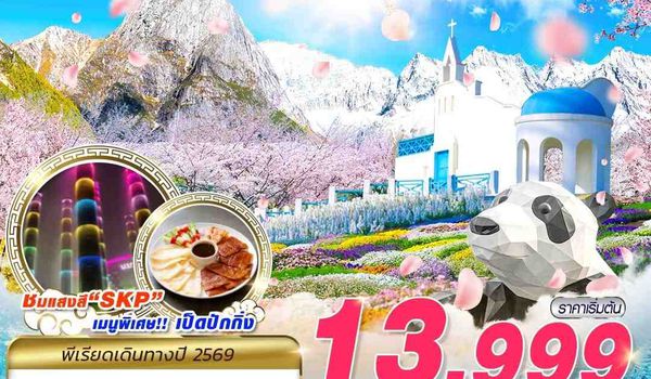 TFU60 SL DMK เฉิงตู สี่ดรุณี - สวนดอกไม้ MANHUA MANOR บินไปนอน 4D3N (APR 2026)