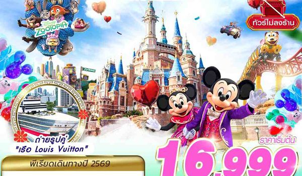 PVG63 9C BKK SHANGHAI ดิสนีย์แลนด์ ไม่ลงร้าน 4D2N (MAR-SEP26)