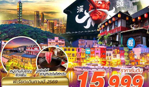 TPE58 JX BKK TAIWAN ใจฟูวววว 4D3N (APR-OCT26)
