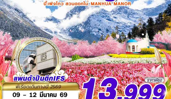 TFU62 3U BKK เฉิงตู ปี้เผิงโกว สวนดอกไม้ บินไปนอน 4D3N