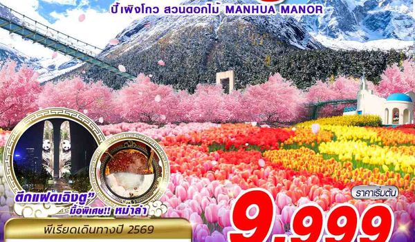 TFU63 3U BKK เฉิงตู ปี้เผิงโกว สวนดอกไม้ 4D2N (MAR-JUN26)