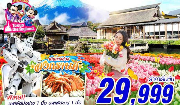 NRT64 XJ DMK TOKYO TULIP ตะลุยทุ่งทิวลิป (FREEDAY) บินดึกกลับสาย APR 5D3N