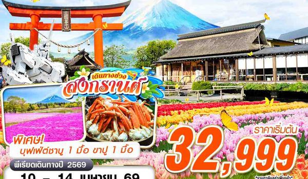 NRT68 XJ DMK TOKYO สุดฟิน ตะลุยทุ่งทิวลิป (เที่ยวเต็ม) บินดึกกลับเช้า APR 5D3N