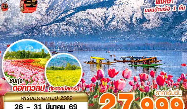 SXR17 KASHMIR HAPPY FLOWER 6D4N BY AI MAR - APR 2026