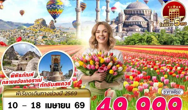 IST58 TURKIYE TULIP SIMPLY BY TK 9D7N บินตรง บินสาย