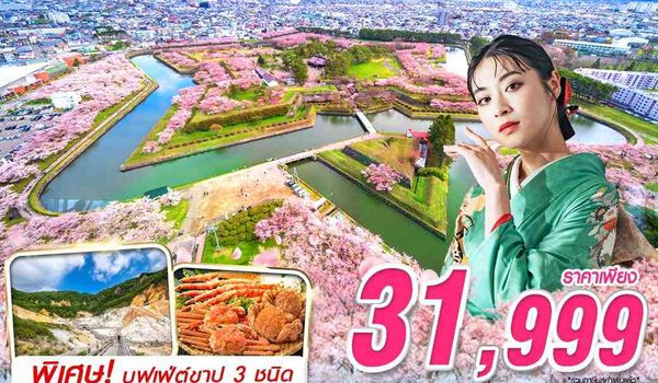 CTS61 VZ BKK HOKAIDO SAKURA ฮาโกดาเตะ ซากุระใจฟู (FREEDAY) APR 6D4N