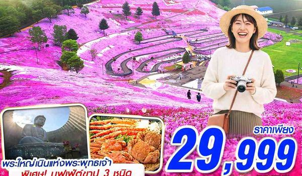 CTS62 VZ BKK HOKAIDO PINKMOSS ทำถึงมาก (FREEDAY) MAY 6D4N