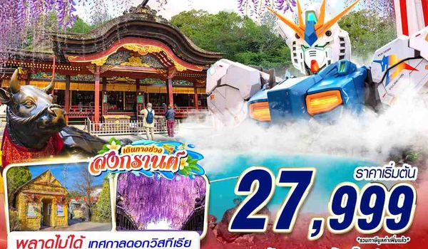 FUK61 VZ BKK FUKUOKA อุโมงค์วิสทีเรีย (FREEDAY) APR 5D3N