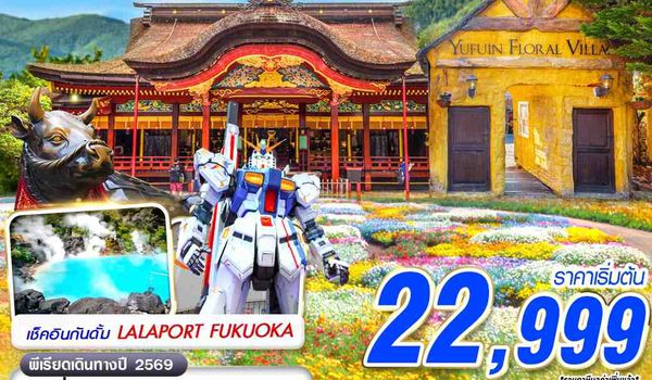 FUK62 VZ BKK FUKUOKA ทุ่งดอกไม้ สวยสับ (FREEDAY) MAY - SEP 5D3N