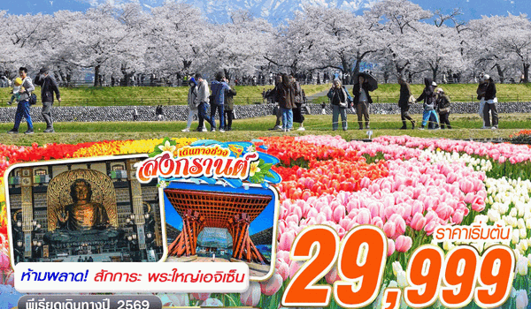 KIX63 BKK VZ OSAKA Asahi เช็คอินทิวลิป (เที่ยวเต็ม) APR 5D3N