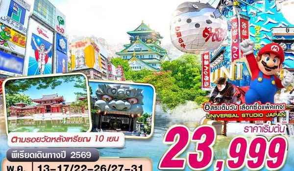 KIX65 VZ BKK OSAKA UJI ฟินมัทฉะ  (FREEDAY) บินดึกกลับเช้า MAY-SEP 5D3N