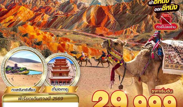 XNN02 VZ BKK ซีหนิง - ฉาข่า - จางเย่ - เจียยวี่กวน  8D7N (MAR - SEP26)