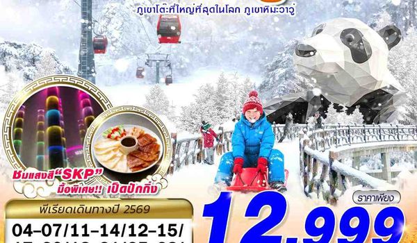 TFU66 VZ BKK เฉิงตู ภูเขาหิมะวาวู่ บินไปนอน 4D3N (MAR 2026)