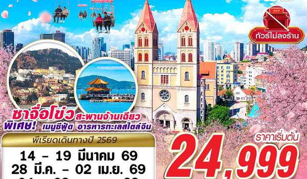 TAO01 SC BKK บินตรง ชิงเต่า ไม่ลงร้าน!! 6วัน4คืน (MAR-APR 2026)