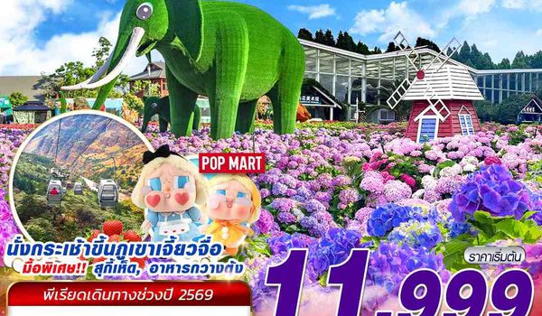 KMG30 KY BKK KUNMING ภูเขาหิมะเจี้ยวจื่อ - ดอกไม้ Hydrangea  4D3N (JUN-JUL 26)