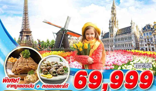 FRA12 BENELUX TULIP KEUKENHOF 2026 FRA-CDG 8D6N BY WY