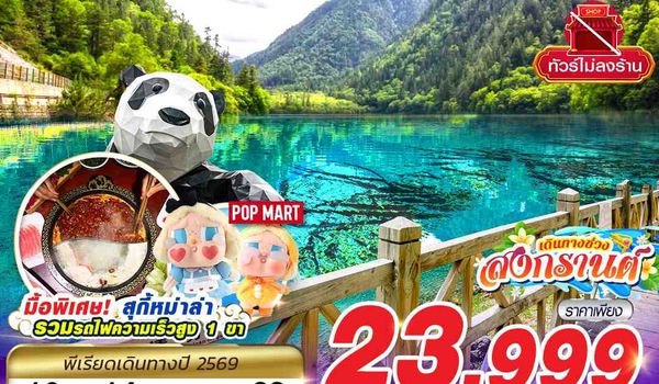 TFU67 FD DMK เฉิงตู จิ่วจ้ายโกว เทศกาลสงกรานต์ ไม่ลงร้าน!! 5D3N (APR 2026)