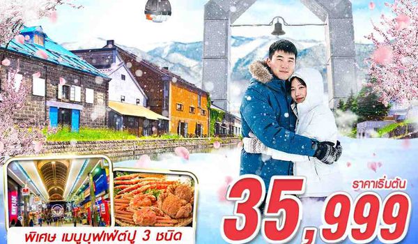 CTS66 XJ DMK HOKKAIDO KIRORO สั่นระฆังเเห่งรัก (FREEDAY) APR 5D3N