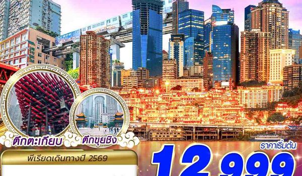 CKG03 FD DMK บินตรงฉงชิ่ง ฟรีเดย์ บินเช้ากลับเที่ยง 4D3N (APR-OCT26)