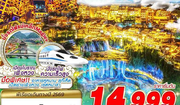 CSX21 SL DMK ฉางซา จางเจียเจี้ย ฟู่หรงเจิ้น เฟิ่งหวง 5D4N (APR-JUN)