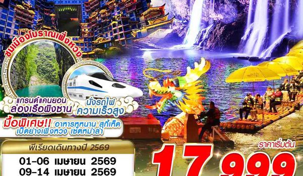 CSX22 SL DMK ฉางซา - จางเจียเจี้ย - เอินซือ กำเนิดเทพมังกร 6D5N (APR-MAY)