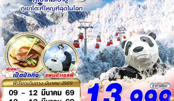 TFU69 3U BKK เฉิงตู ตูเจียงเยี้ยน ภูเขาหิมะวาวู่ 4D3N (MAR25)