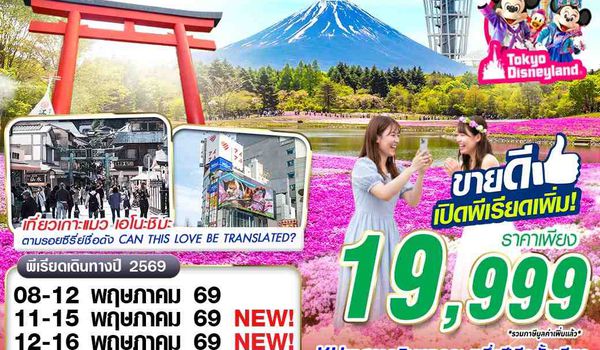 NRT89 XJ DMK TOKYO โปรเทใจ รักภาษาอะไร (FREEDAY) XJ602-603 MAY 5D3N