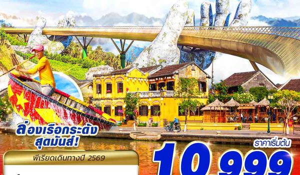 DAD53 EK BKK DANANG บาน่าฮิลล์ ตัวตึงงงงง!! 4D3N (MAR - AUG 2026)