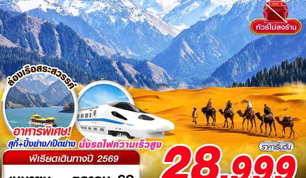 URC02 UQ BKK XINJIANG อูรุมฉี - เขาเทียนซาน - อุทยานเจียนปู้ลาเค่อ - ทะเลทรายคู่มู่ถ่าเก๋อ 5D3N (APR-OCT26)