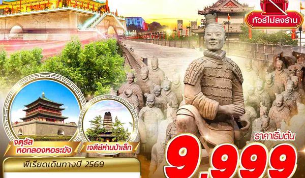 XIY02 9C BKK บินตรงซีอาน  FREEDAY ไม่ลงร้าน  4D2N (APR-OCT26)