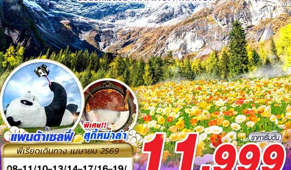 TFU70 3U BKK เฉิงตู สี่ดรุณี สวนดอกไม้ 4D2N (APR26)