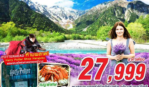 NRT81 XJ DMK TOKYO คามิโคจิ ลาเวนเดอร์ (เที่ยวเต็ม) XJ600-XJ601 MAY-JUL 5D3N