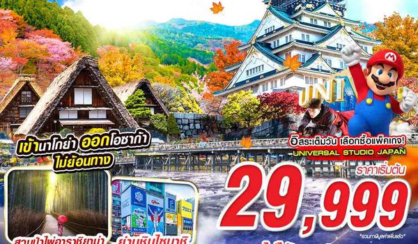 NGO01 XJ DMK NAGOYA-OSAKA AUTUMN ที่ติดใจ (ฟรีเดย์ 2 วัน) XJ638-613 OCT 6D4N