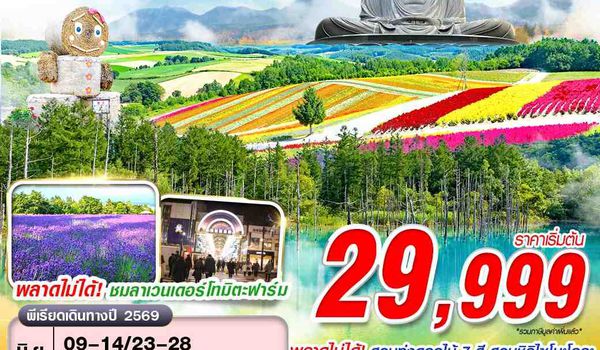 CTS63 VZ BKK HOKAIDO ทุ่ง 7 สี สวยตาแตก (FREEDAY) JUN-SEP 6D4N