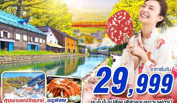 CTS64 VZ BKK HOKAIDO AUTUMN โทยะ-โจซังเค (FREEDAY) SEP-OCT 6D4N